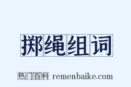 掷绳组词是什么意思的图片